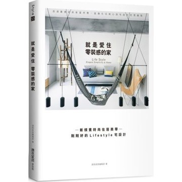 就是愛住零裝感的家：新樸素時尚住居美學─剛剛好的Lifestyle宅設計【城邦讀書花園】