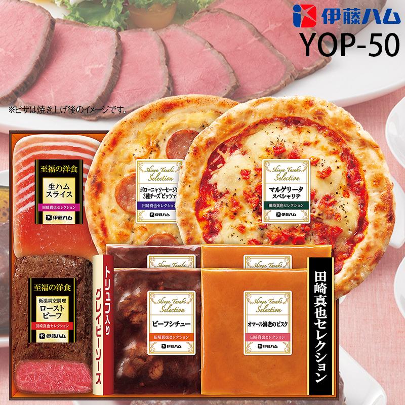 お歳暮 伊藤ハム 田崎真也セレクション ローストビーフギフト YOP-50 メーカー直送 送料無料 御歳暮 ご挨拶 ピザ シチュー