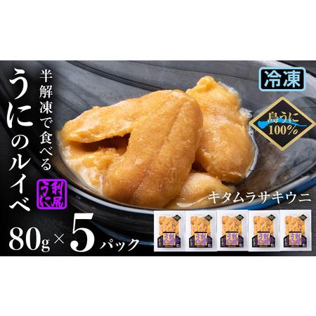 ふるさと納税 採れたてをそのまま！キタムラサキウニのルイベ８０ｇ×５P＜利尻漁業協同組合＞ 北海道利尻富士町