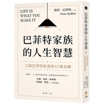 巴菲特家族的人生智慧：父親巴菲特給我的12塊金磚【優質新書】