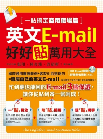 英文E-mail好好貼萬用大全：一貼搞定商用職場篇[二手書_良好]