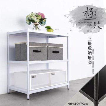 dayneeds 極致工藝 90X45X75公分三層烤白鐵板收納架