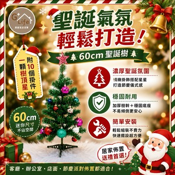 特價10組賣完就沒 DIY聖誕樹組60cm 聖誕節 聖誕樹含配件 聖誕 裝飾 擺飾 裝扮 配飾 擺件 聖誕樹 氛圍 氣氛
