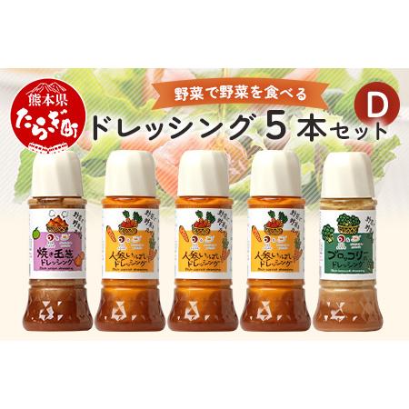 ふるさと納税 野菜で野菜を食べる ドレッシング 5本 セット D 【 人参 ニンジン にんじん ブロッコリー 焼き玉葱 焼き玉ねぎ 玉ねぎ 玉葱 たま.. 熊本県多良木町