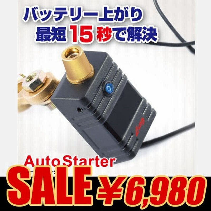 Sale オートスターター Lilead 12v車専用 バッテリーの電圧をコントロールし 万が一のバッテリー上がり時でもすぐにエンジンを簡単 安全に始動 通販 Lineポイント最大0 5 Get Lineショッピング