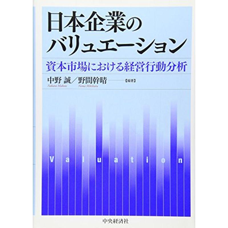 日本企業のバリュエーション?資本市場における経営行動分析