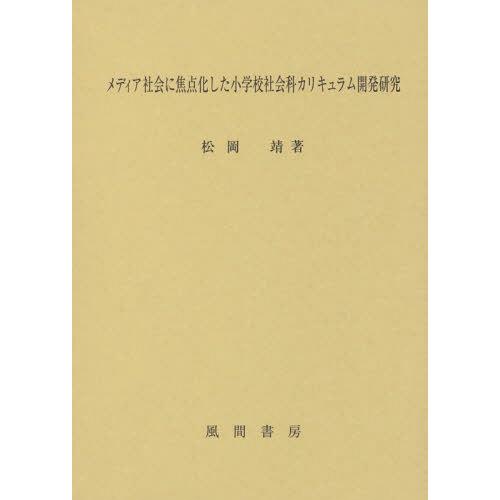 メディア社会に焦点化した小学校社会科カリキュラム開発研究