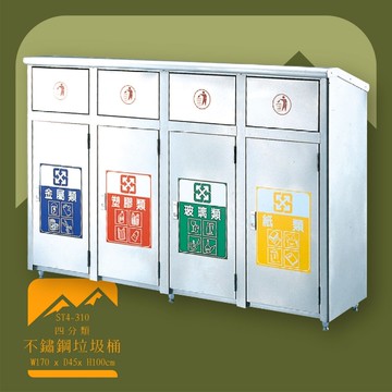 【台灣製造】ST4-310 不鏽鋼四分類桶 推板式 附不鏽鋼內桶 垃圾桶 不鏽鋼垃圾桶 回收桶【APP滿額下單10%點數(單一帳號最高5000點)】1/31止