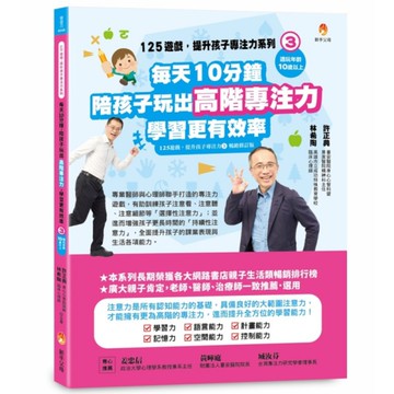 125遊戲，提升孩子專注力系列(3)每天10分鐘，陪孩子玩出高階專注力，學習更有