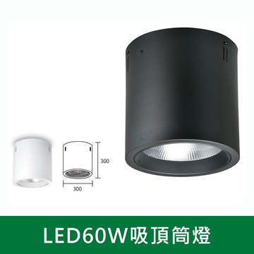 COB 60W吸頂筒燈 B38-KS6-5014