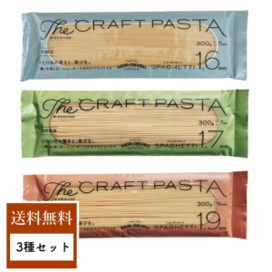 ニューオークボ クラフト パスタ ブロンズ スパゲティ イタリアン スパゲッティ 1.6mm 1.7mm 1.9mm 3袋 900g