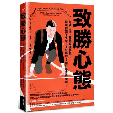 致勝心態：每次上場，都是最佳表現！關鍵時刻不失常.不怯場的7個科學實證法則