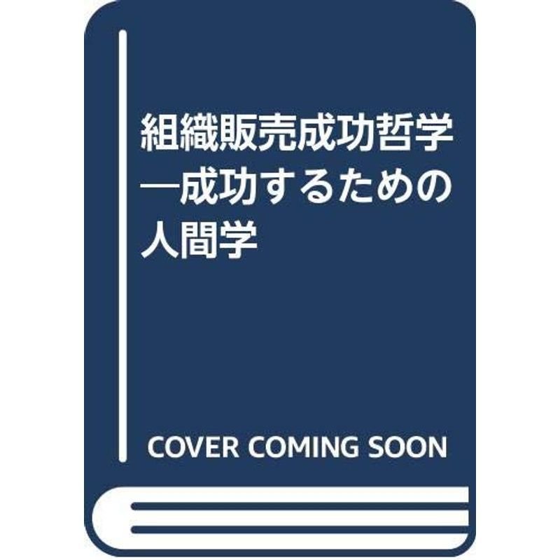 組織販売成功哲学?成功するための人間学