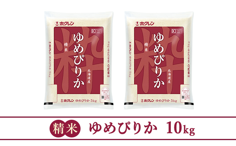 ホクレンゆめぴりか（精米10kg）ANA機内食採用