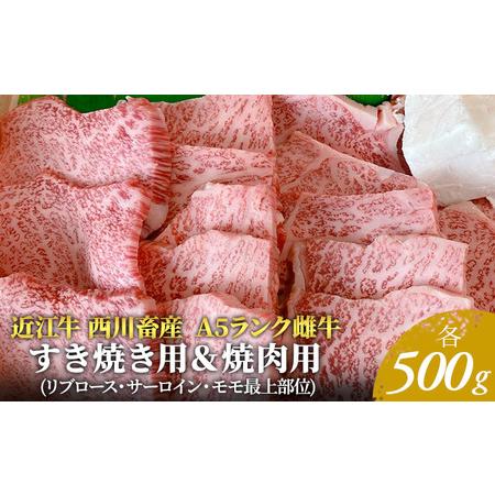 ふるさと納税 A5ランク雌牛　すき焼き用＆焼肉用　各500g 滋賀県豊郷町