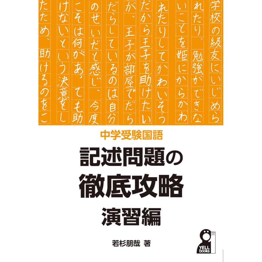 中学受験国語 記述問題の徹底攻略 演習編