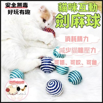 貓咪劍麻球 空心發聲球 寵物劍麻球 貓抓球 球形玩具 寵物玩具 解壓玩具 貓咪耐咬互動玩具 貓玩具