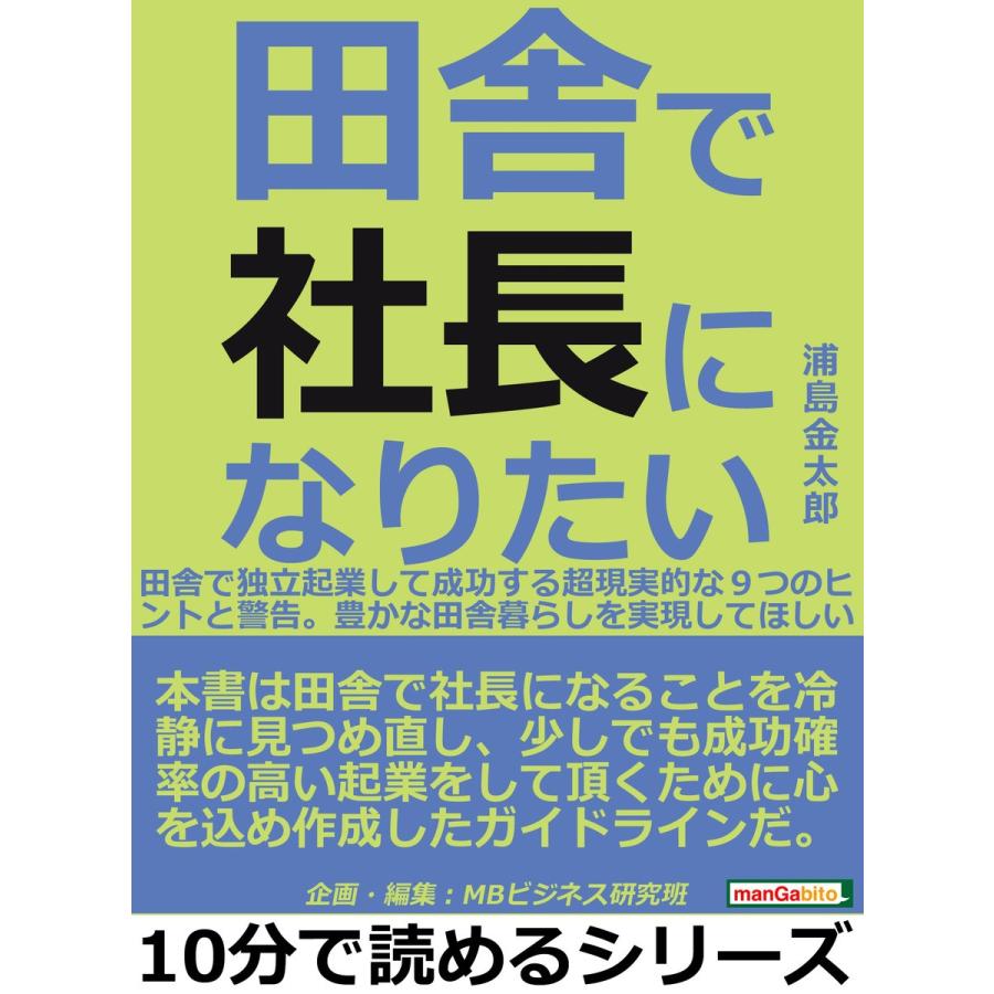 田舎で社長になりたい。田舎で独立起業して成功する超現実的な9つのヒントと警告。豊かな田舎暮らしを実現してほしい。 電子書籍版