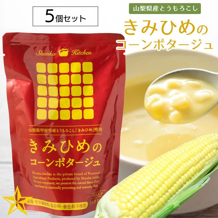 きみひめのコーンポタージュ 粒入り 160g×5個 食塩不使用 山梨県産 とうもろこし きみひめ 旬果市場 農家直送