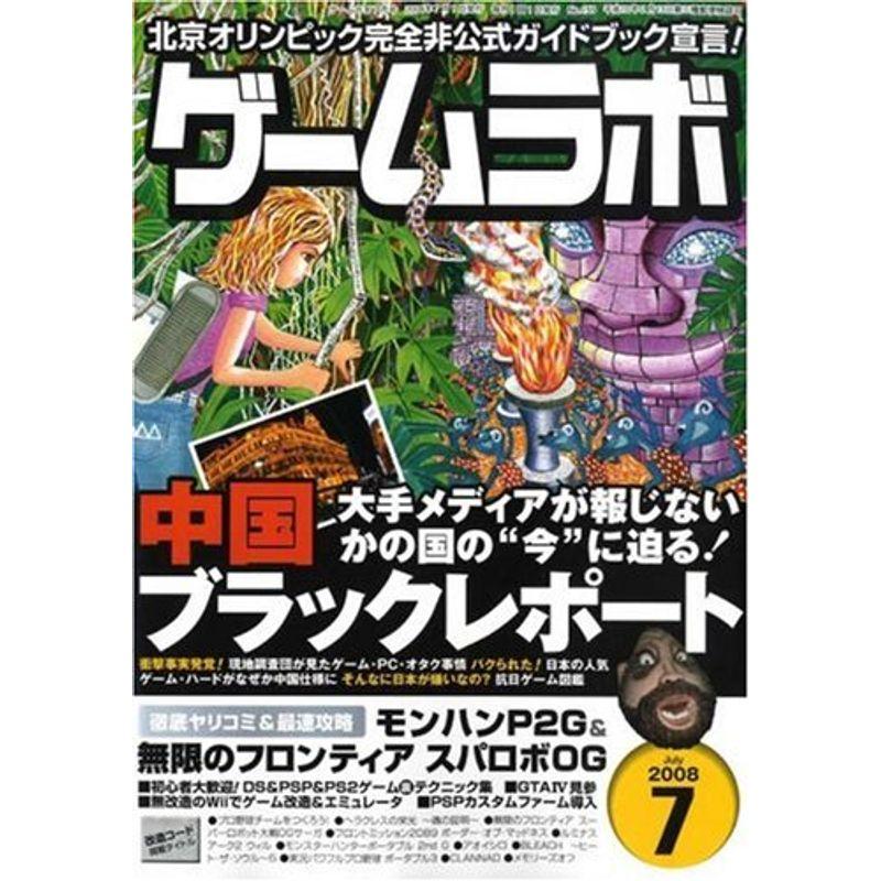 ゲームラボ 2008年 07月号 雑誌