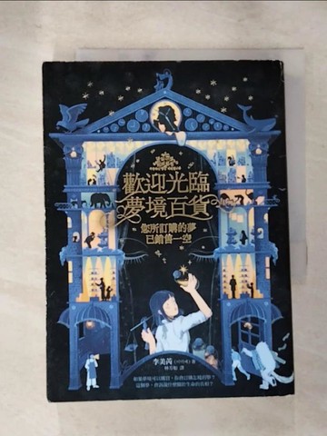 【書寶二手書T1／一般小說_LLQ】歡迎光臨夢境百貨：您所訂購的夢已銷售一空_李美芮,  林芳如