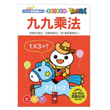 風車 FOOD超人 學前練習本 九九乘法  FOOD超人學前必備  風車圖書  風車編輯群  1本