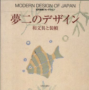 17.夢二のデザインー和文具と装幀