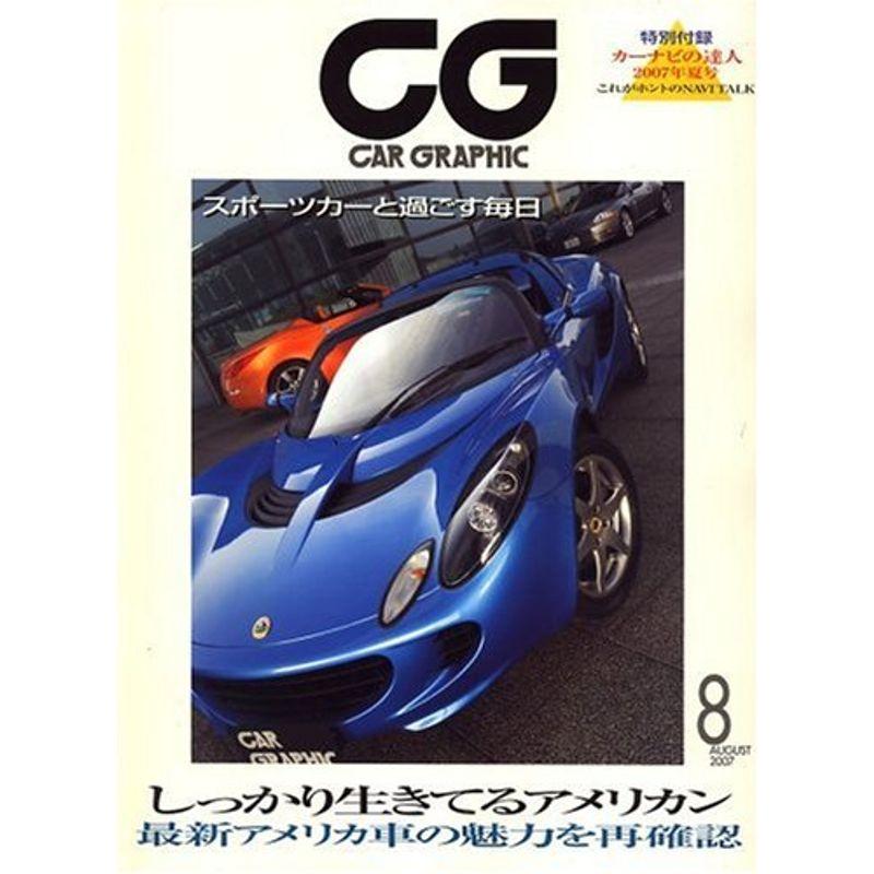 CG (カーグラフィック) 2007年 08月号 雑誌