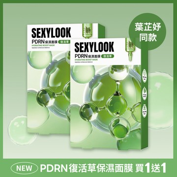 【SEXYLOOK 西西露】PDRN復活草保濕面膜(5入/盒) 買一送一