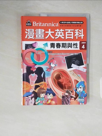 【書寶二手書T3／少年童書_ZIM】漫畫大英百科【人體醫學4】：青春期與性_BomBom Story,  徐月珠