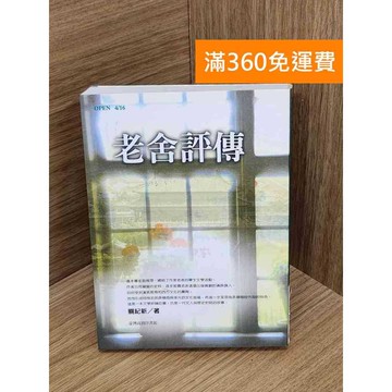 【雷根360免運】【送贈品】老舍評傳 #八成新【QEF104】