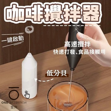隔日配⭕咖啡攪拌器 迷你奶泡器 電動打蛋器 電動奶泡器 無線電動攪拌器 攪拌機 攪拌器 打蛋器 攪拌棒