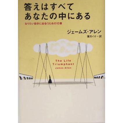 答えはすべてあなたの中にある なりたい自分に出会うための１０章／ジェームズ・アレン(著者),葉月イオ(訳者)