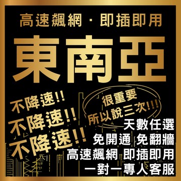 【新加坡 馬來西亞 印尼 泰國 】東南亞/吃到飽上網卡/多天數選擇/高速上網/出國必備/網路卡