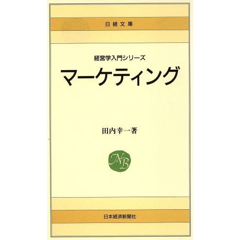 マーケティング 日経文庫／田内幸一(著者)