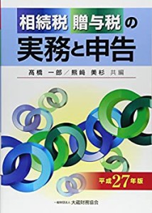 相続税・贈与税の実務と申告〈平成27年版〉(中古品)