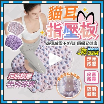 台灣隔日達 貓耳指壓板 指壓板 超慢跑指壓板 足底指壓板 腳底按摩板 腳底按摩墊 健康腳踏墊 超慢跑墊 指壓墊 新郎遊戲