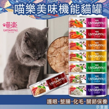 【快速出貨】【餐包餐罐】喵樂 喵樂罐頭 貓餐罐 貓罐 貓食 罐罐 美味系列 機能系列 喵樂餐包