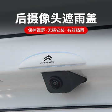 雪鐵龍專用 汽車後影像頭防雨罩 360影像防水擋雨闆 雨眉遮雨擋水 防雨罩防水保護流媒體雨擋 後尾箱攝像頭保護蓋