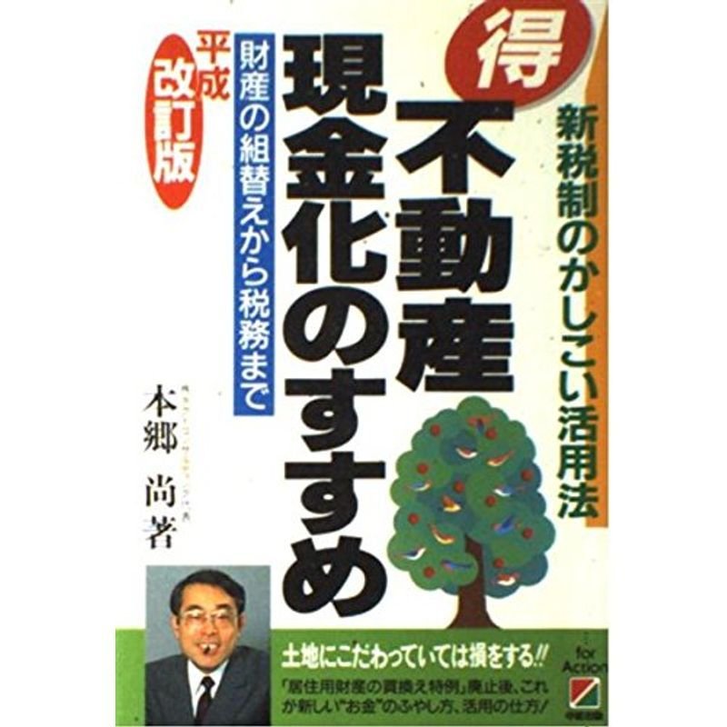 マル得不動産現金化のすすめ?財産の組替えから税務まで