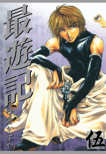 【電子書】最遊記 (5)