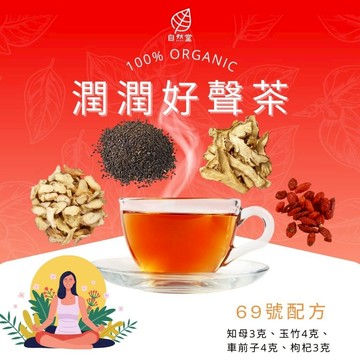 潤潤好聲茶 養生茶 養身茶包 中藥茶 知母 玉竹 枸杞 車前子 養身 紓壓 舒壓 自然堂