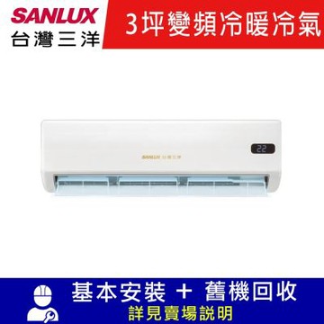 SANLUX 台灣三洋3坪變頻冷暖R32分離式冷氣 SAE-V23GPH/SAC-V23GPH- 限北北基宜花
