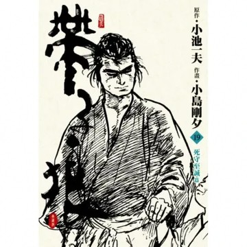 帶子狼精裝典藏版(19)【城邦讀書花園】