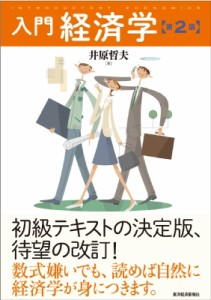  井原   入門経済学 送料無料