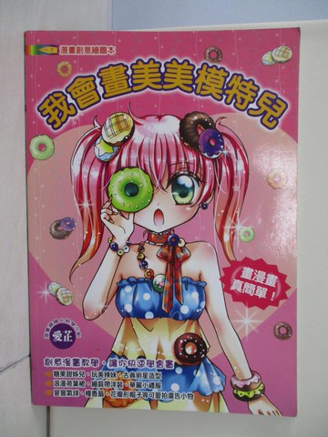 【書寶二手書T3／藝術_TRN】我會畫美美模特兒_愛芷