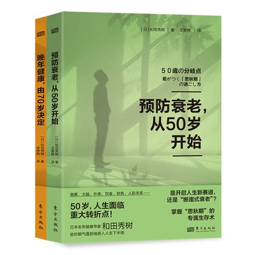 【博雅堂】台中現貨 簡中 預防衰老從50歲開始 100%正品 晚年健康由70歲決定  和田秀樹 著 簡體中文