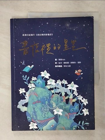 【書寶二手書T9／文學_KUX】書店裡的星空_鐘冠發(發發 fafa)插畫; 追奇等詩; 夢田文創製作策畫