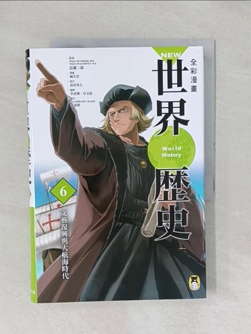【書寶二手書T1／歷史_YYA】NEW全彩漫畫世界歷史．第6卷：文藝復興與大航海時代_南房秀久,  李彥樺, 卓文怡