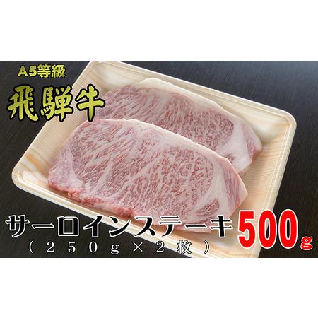 ふるさと納税 A5等級飛騨牛サーロインステーキ用500g（1枚約250g×2枚） 岐阜県瑞穂市